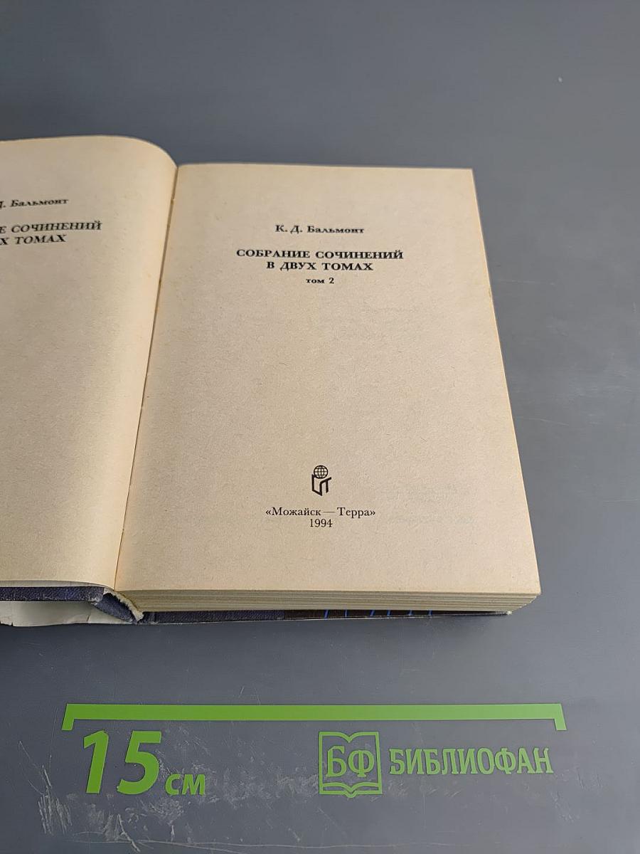 Собрание сочинений в двух томах. Том 2