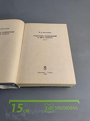 Собрание сочинений в двух томах. Том 2