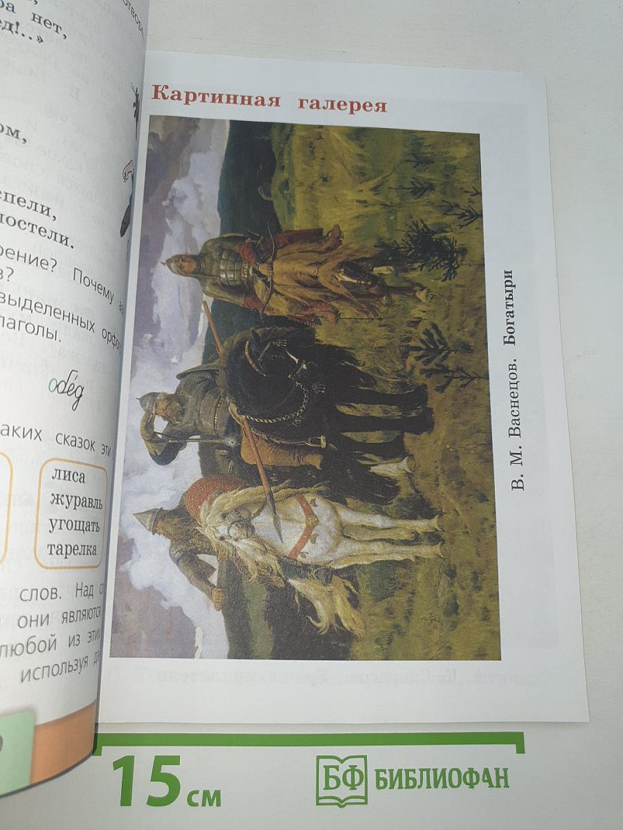 Русский язык. 2 класс. Часть 2
