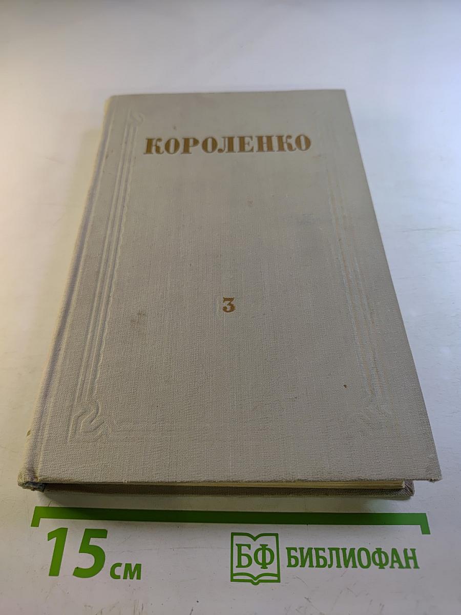 Собрание сочинений. Том 3: Рассказы и очерки