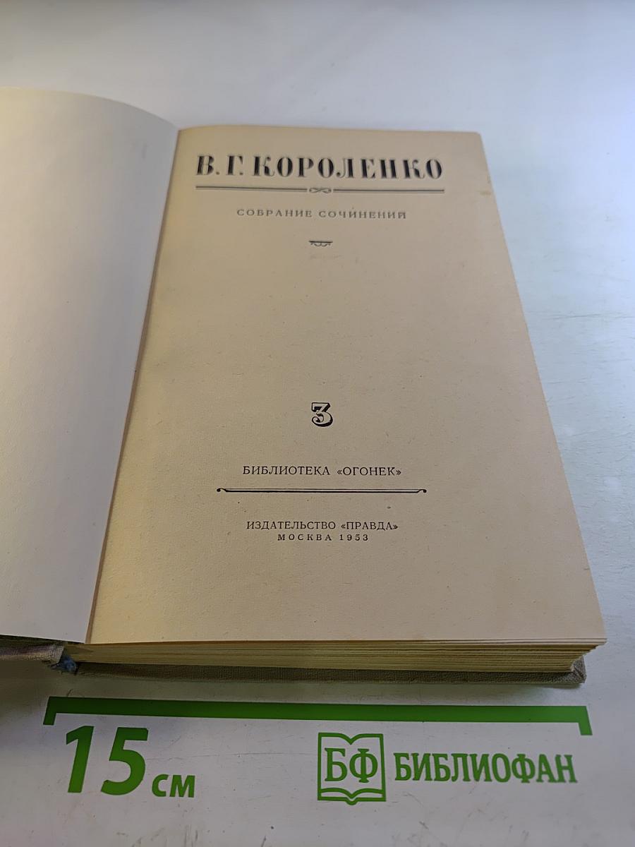 Собрание сочинений. Том 3: Рассказы и очерки