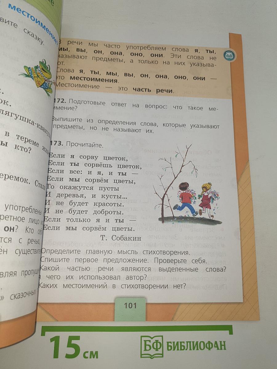 Русский язык. 2 класс. Часть 2