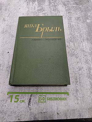 Избранные произведения. В двух томах. Том второй: Повести, Птицы и гнезда. Роман
