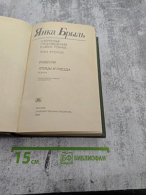 Избранные произведения. В двух томах. Том второй: Повести, Птицы и гнезда. Роман