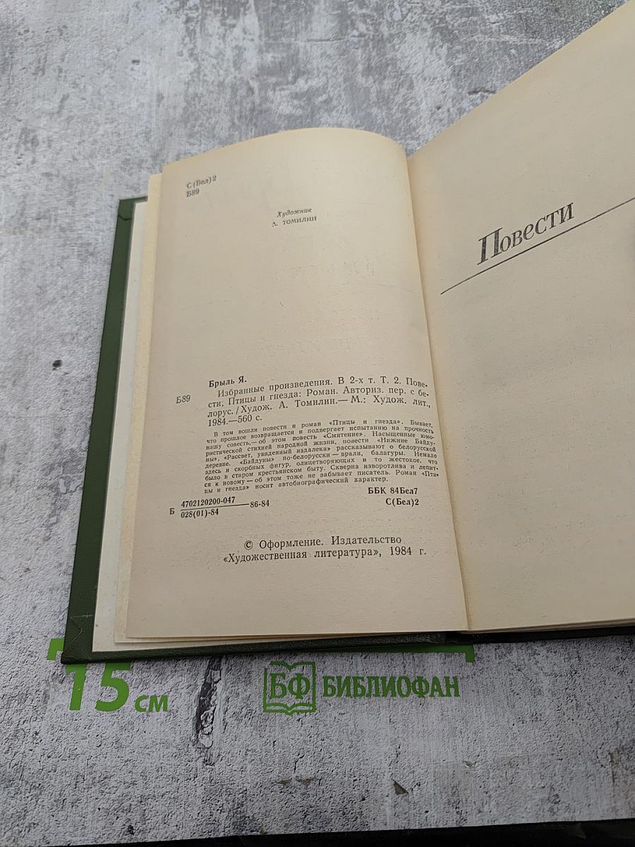 Избранные произведения. В двух томах. Том второй: Повести, Птицы и гнезда. Роман