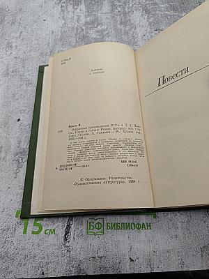 Избранные произведения. В двух томах. Том второй: Повести, Птицы и гнезда. Роман
