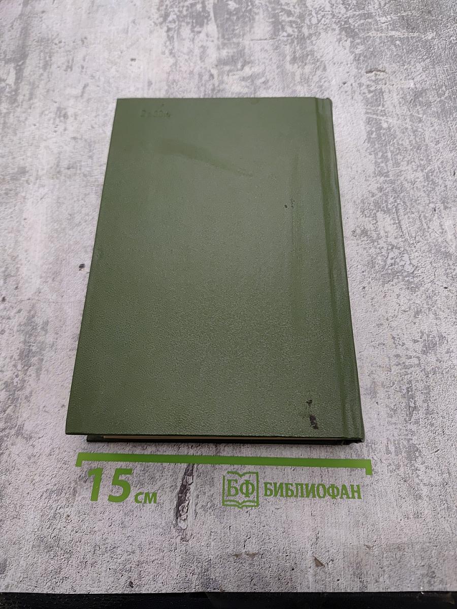 Избранные произведения. В двух томах. Том второй: Повести, Птицы и гнезда. Роман