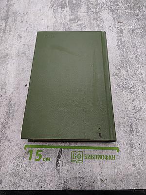 Избранные произведения. В двух томах. Том второй: Повести, Птицы и гнезда. Роман