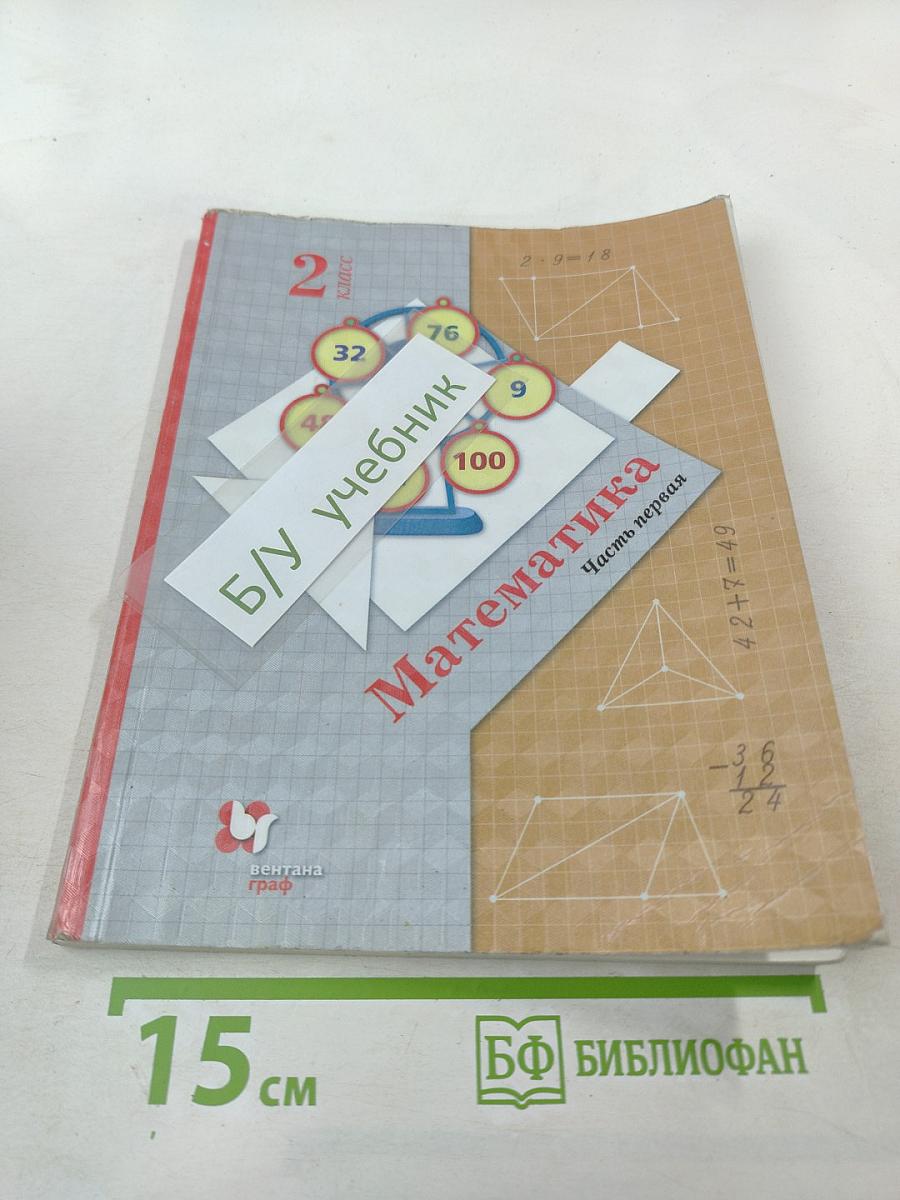 Математика. 2 класс. Часть первая