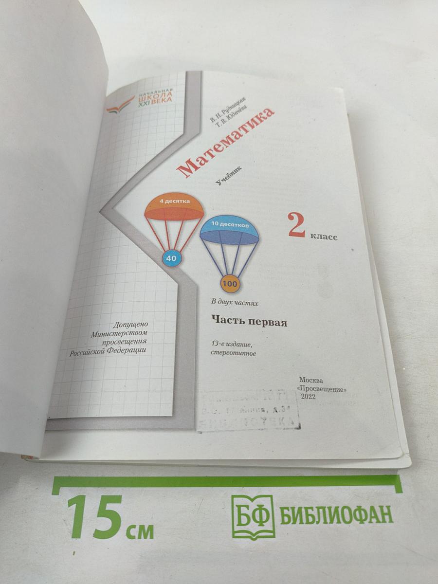 Математика. 2 класс. Часть первая