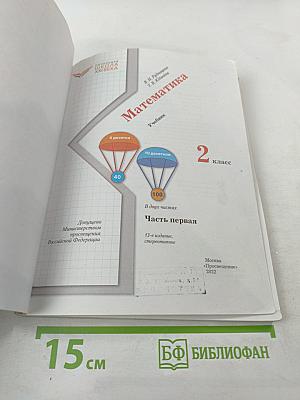 Математика. 2 класс. Часть первая
