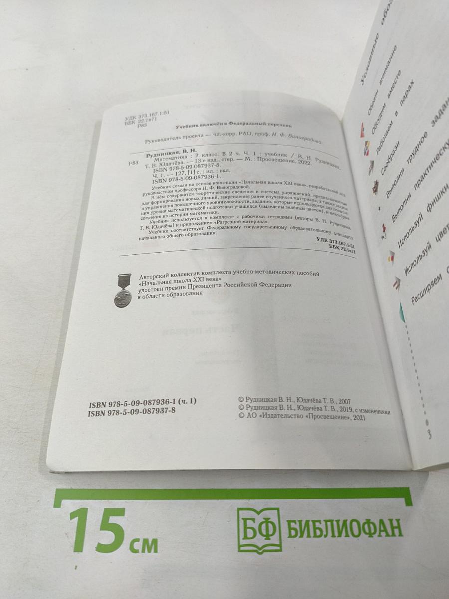 Математика. 2 класс. Часть первая