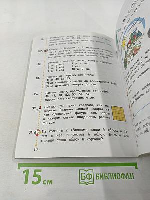 Математика. 2 класс. Часть первая