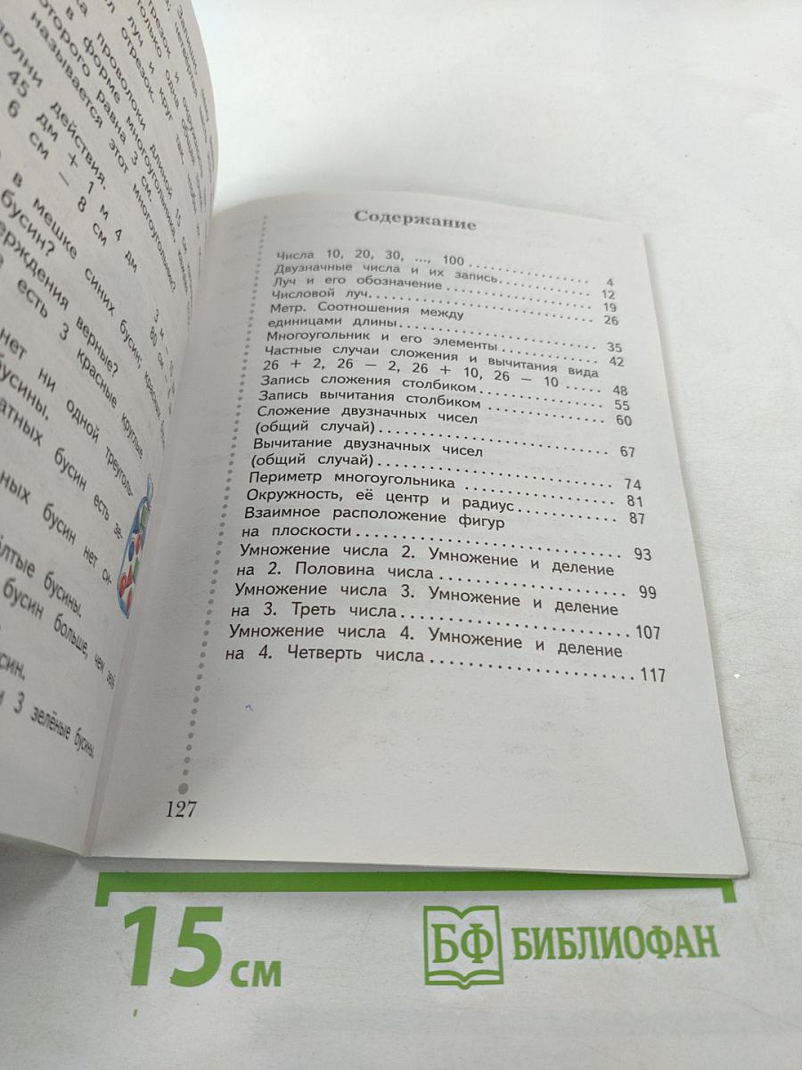 Математика. 2 класс. Часть первая