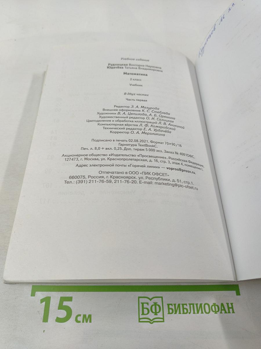 Математика. 2 класс. Часть первая