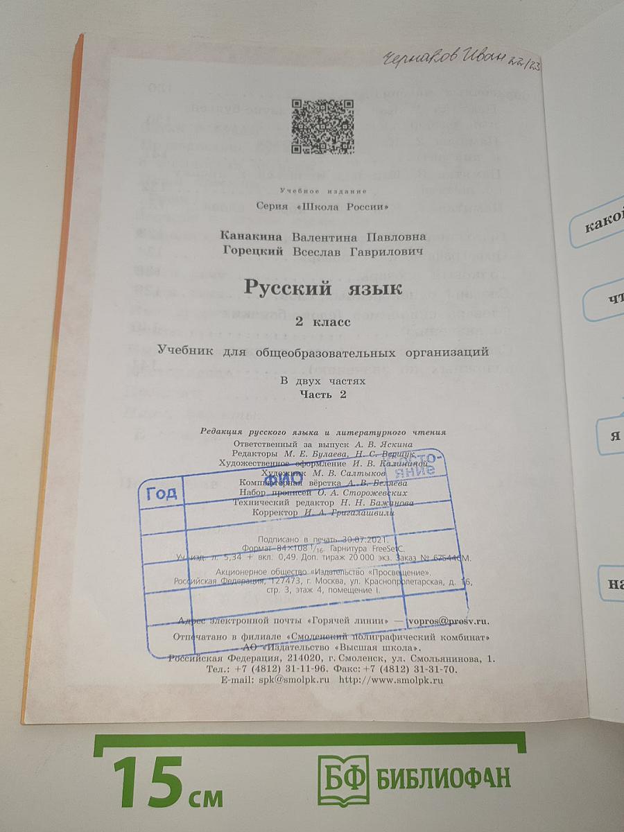 Русский язык. 2 класс. Часть 2