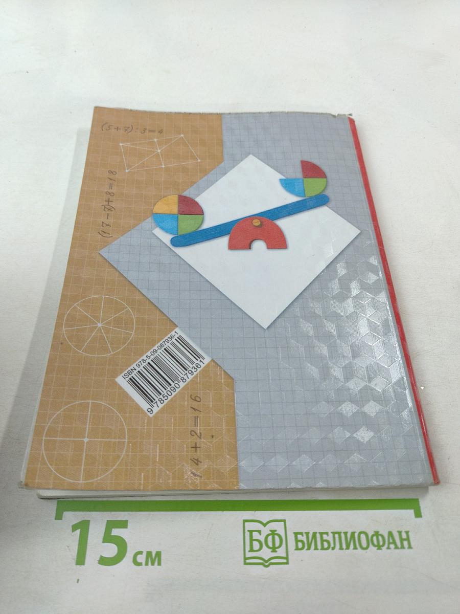 Математика. 2 класс. Часть первая