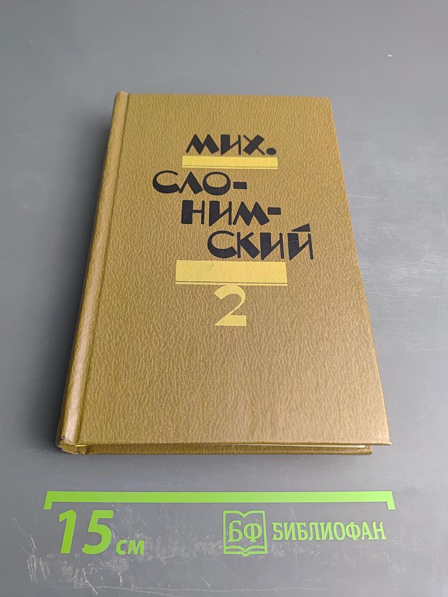 Избранное в двух томах. Том 2