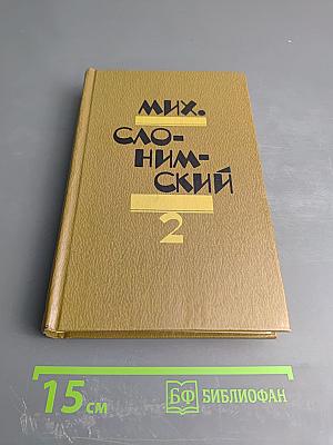 Избранное в двух томах. Том 2