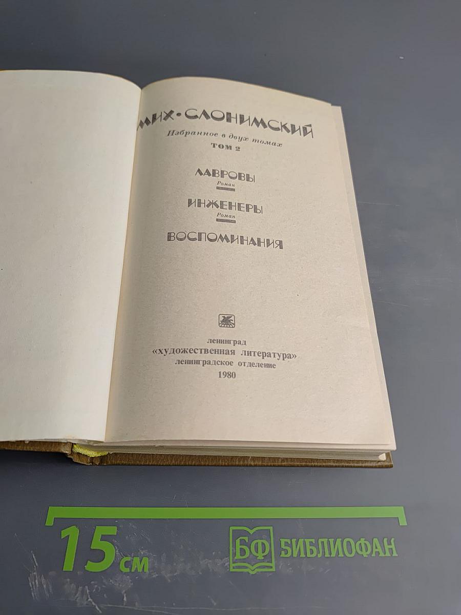 Избранное в двух томах. Том 2