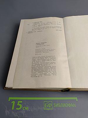 Избранное в двух томах. Том 2