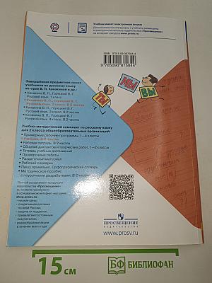 Русский язык. 2 класс. Часть 2