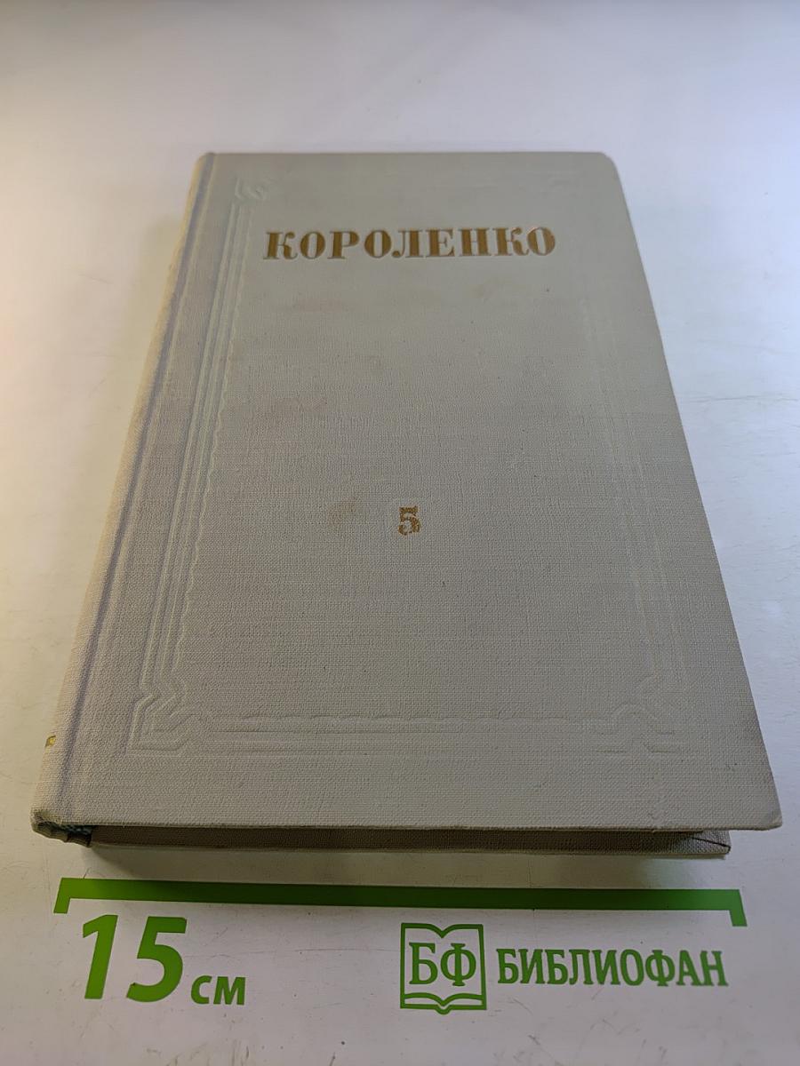 Собрание сочинений. Том 5: Литературно-критические статьи и воспоминания