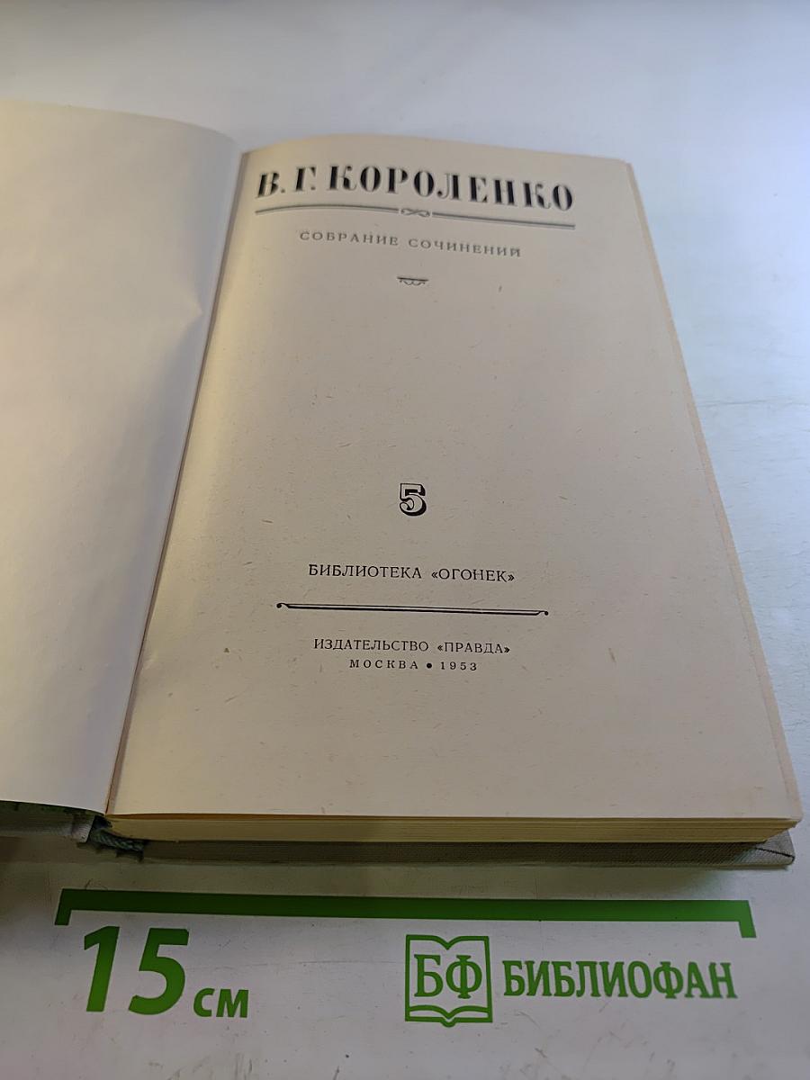 Собрание сочинений. Том 5: Литературно-критические статьи и воспоминания