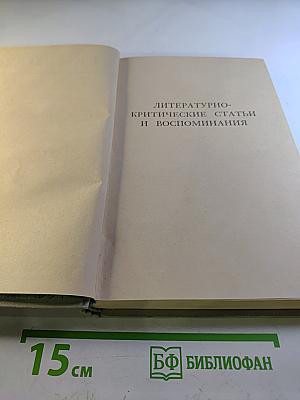 Собрание сочинений. Том 5: Литературно-критические статьи и воспоминания