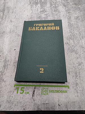 Собрание сочинений. Том второй: Карпухин, Друзья, Меньший среди братьев