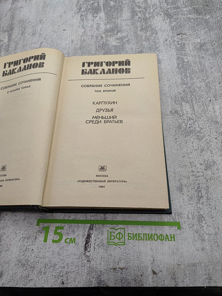 Собрание сочинений. Том второй: Карпухин, Друзья, Меньший среди братьев