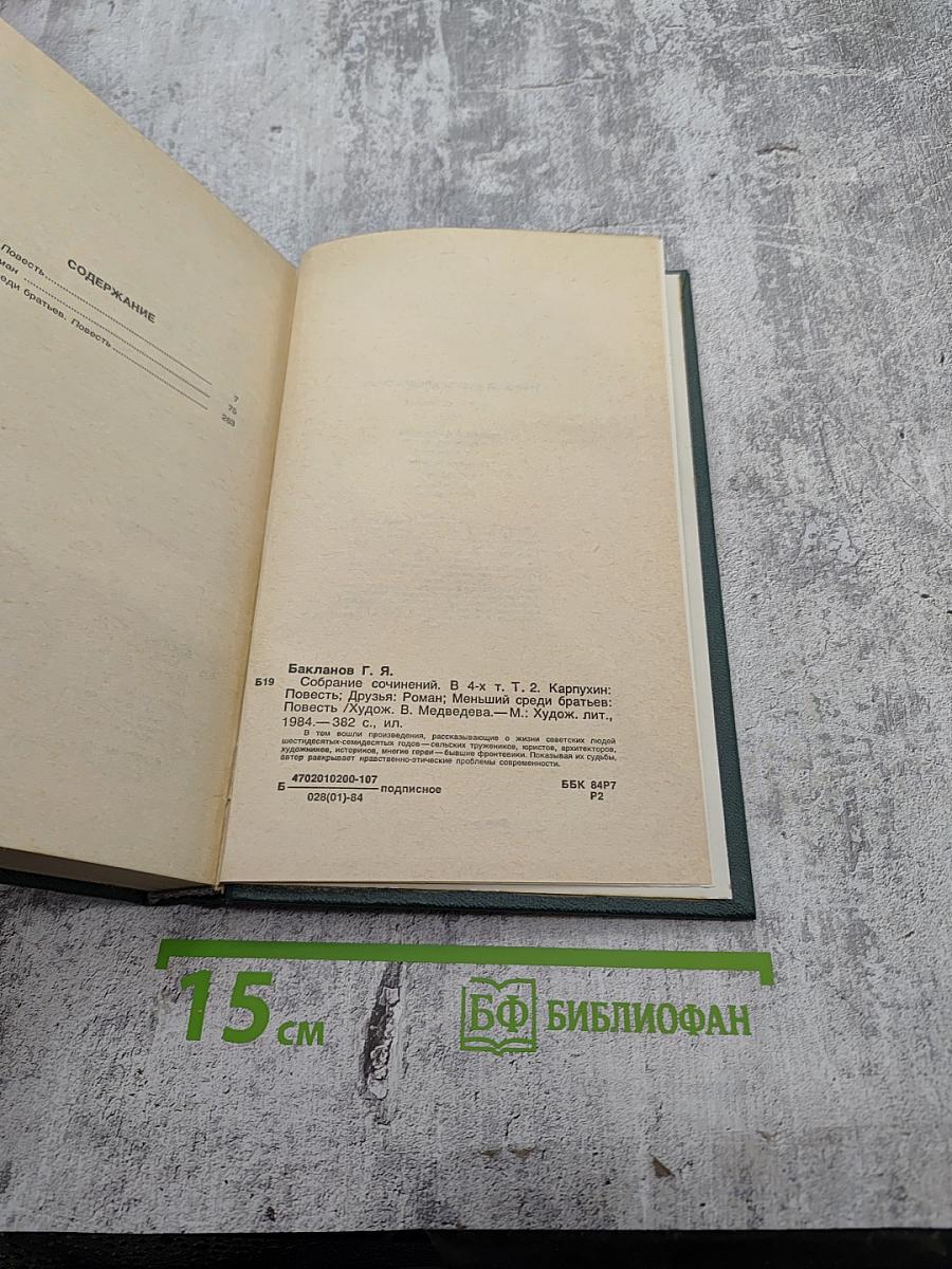 Собрание сочинений. Том второй: Карпухин, Друзья, Меньший среди братьев