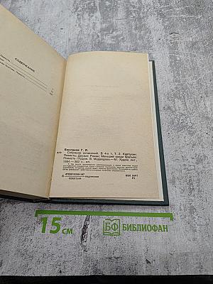 Собрание сочинений. Том второй: Карпухин, Друзья, Меньший среди братьев