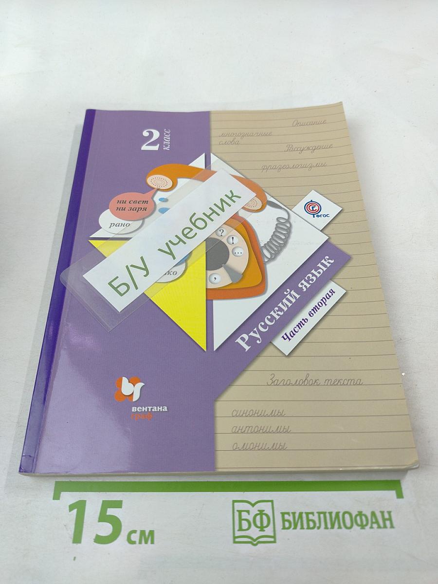 Русский язык. 2 класс. Часть вторая