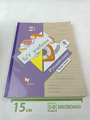 Русский язык. 2 класс. Часть вторая
