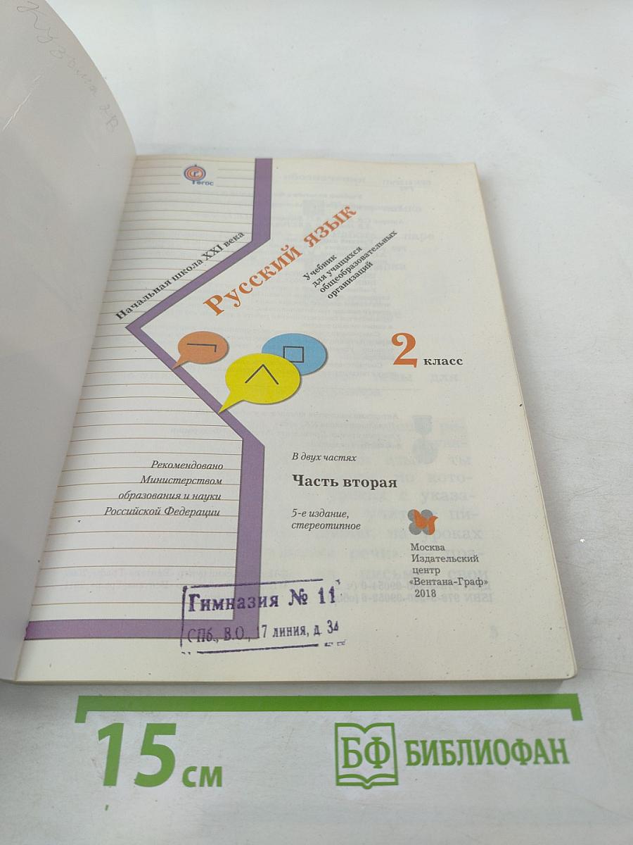 Русский язык. 2 класс. Часть вторая