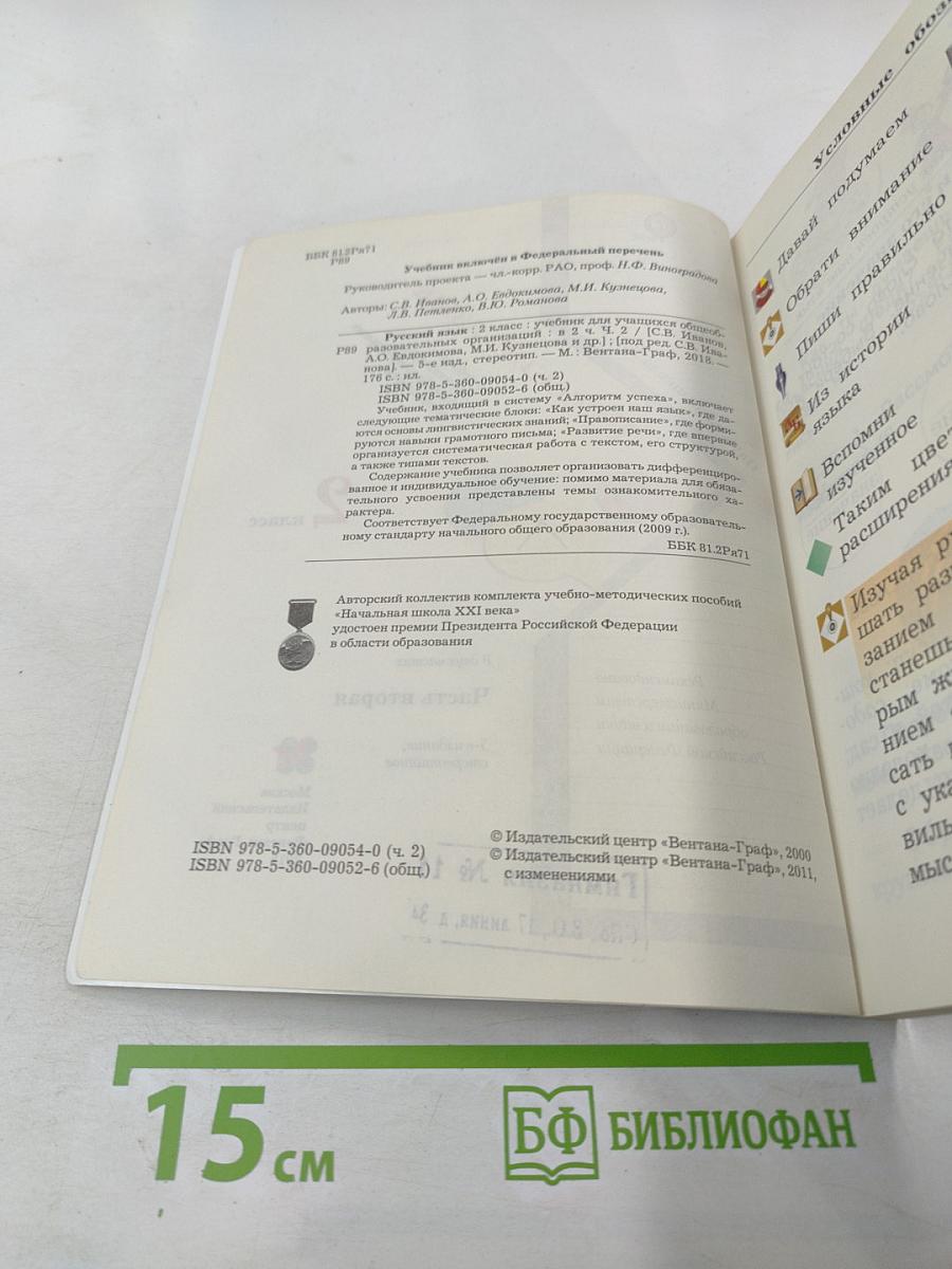 Русский язык. 2 класс. Часть вторая