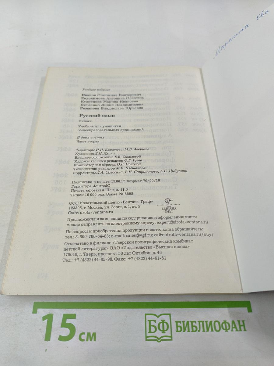 Русский язык. 2 класс. Часть вторая