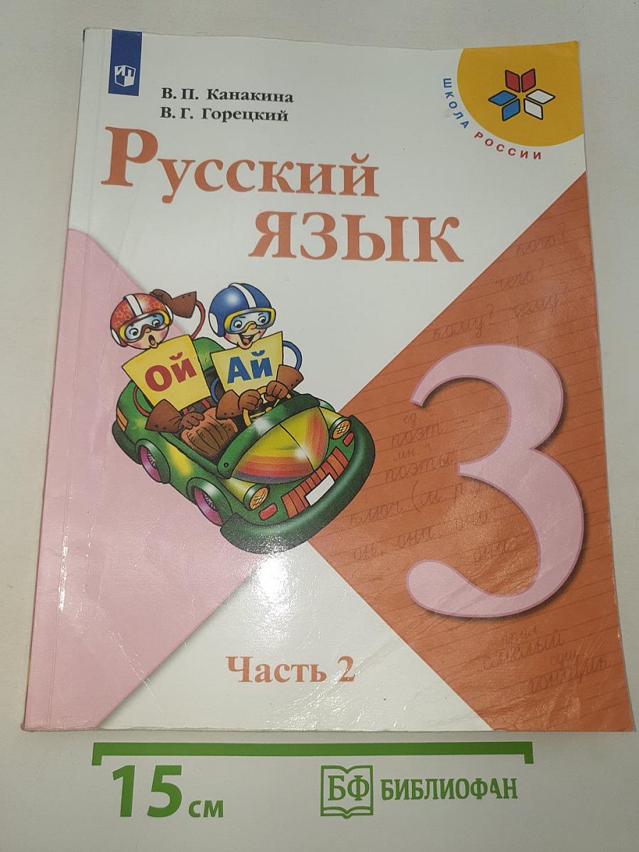 Русский язык. 3 класс. Часть 2