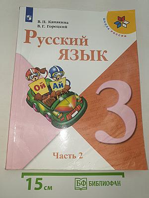 Русский язык. 3 класс. Часть 2