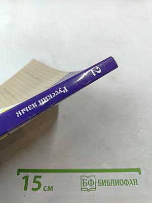 Русский язык. 2 класс. Часть вторая