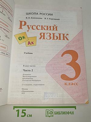 Русский язык. 3 класс. Часть 2