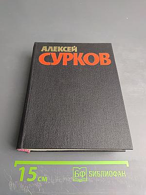 Алексей Сурков. Собрание сочинений. Том 2