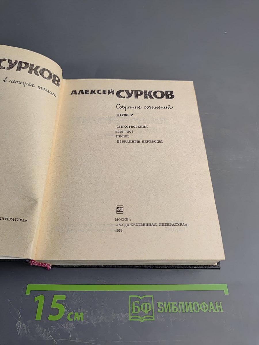 Алексей Сурков. Собрание сочинений. Том 2