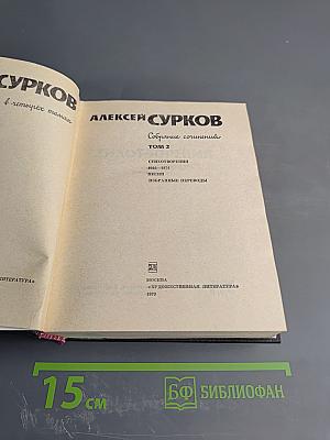 Алексей Сурков. Собрание сочинений. Том 2