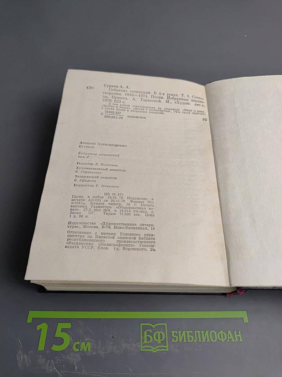 Алексей Сурков. Собрание сочинений. Том 2