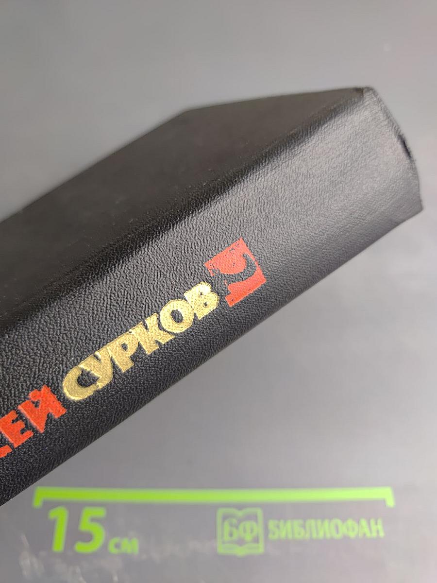 Алексей Сурков. Собрание сочинений. Том 2