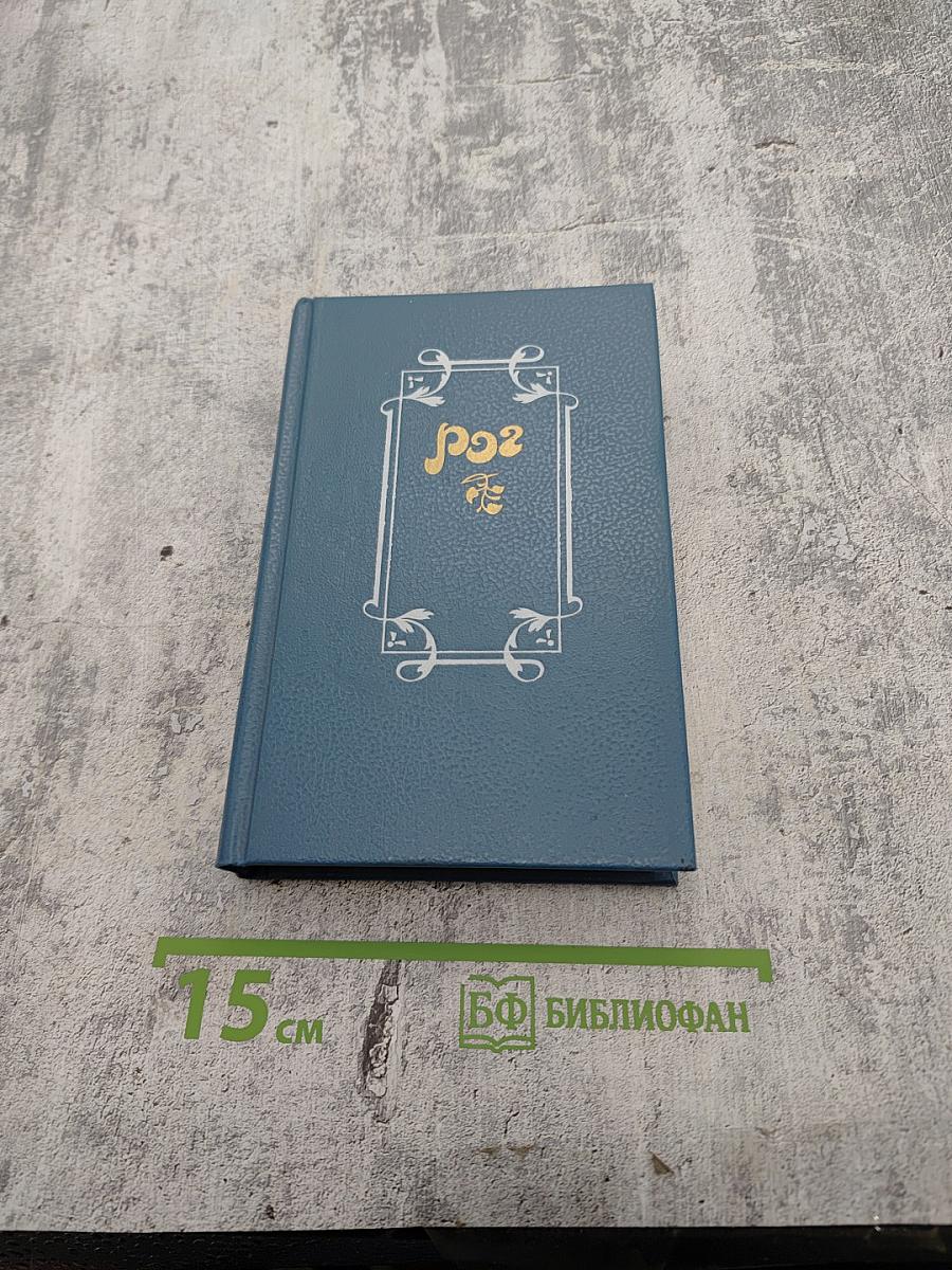 Рог. Из французской лирики