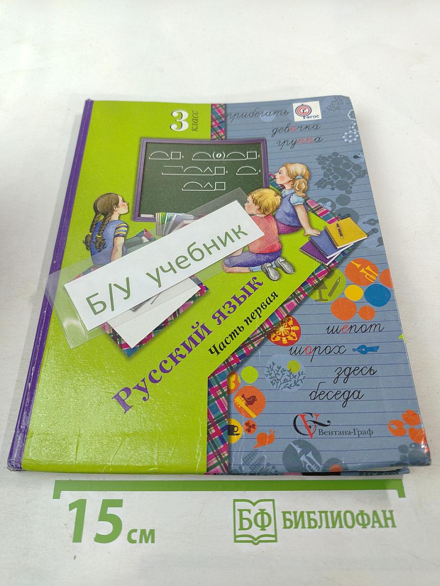 Русский язык. 3 класс. Часть первая