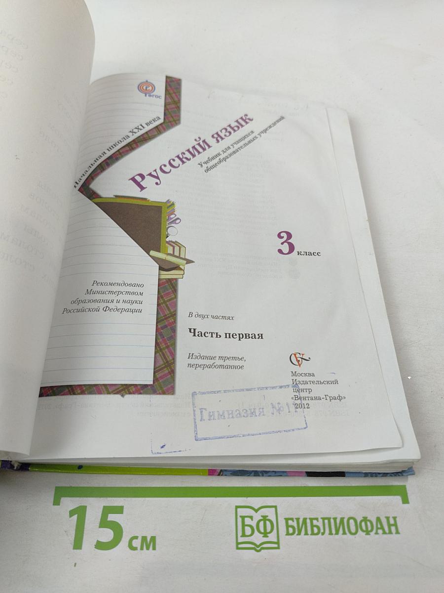 Русский язык. 3 класс. Часть первая